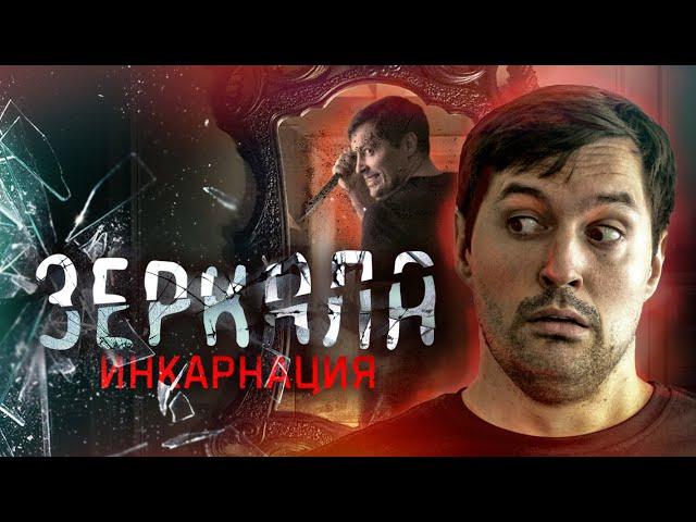 ЗЕРКАЛА 3: Инкарнация. Треш обзор фильма Окулус 2... типа;)