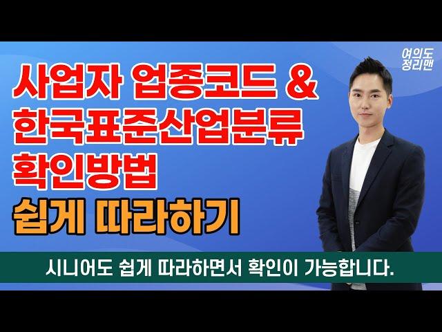 사업자 업종코드 및 한국표준산업분류 확인방법 | 시니어분들도 따라만 하시면 쉬워요