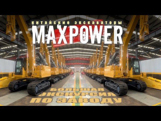 Китайские экскаваторы MAXPOWER, ЭКСКУРСИЯ ПО ЗАВОДУ! Спецтехника из КИТАЯ!