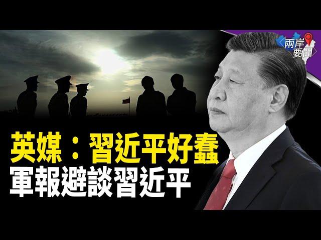 “習近平太蠢”——英國媒體都看不下去了；中共新年軍隊開訓，軍報罕見不提習近平【兩岸要聞】