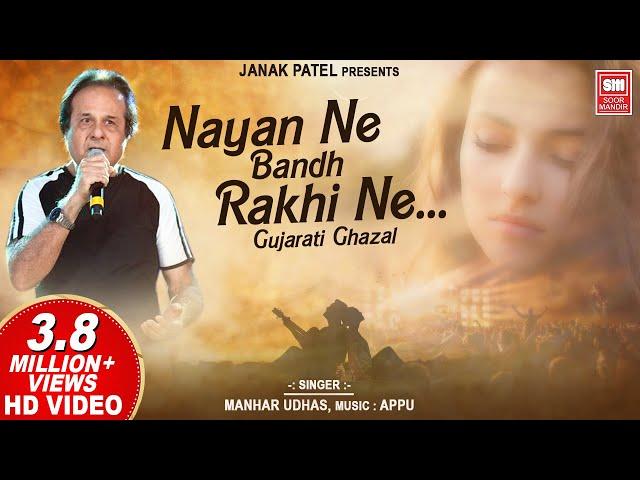 Nayan Ne Bandh Rakhi Ne | Gujarati Ghazal by Manhar Udhas || Romantic Ghazal | Soormandir