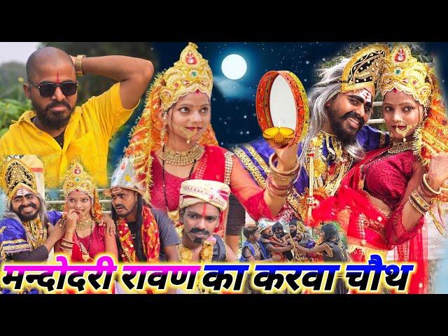 मन्दोदरी और रावण  का करवा चौथ अधूरा || अवधि कॉमेडी वीडियो || @Comedymuttandada