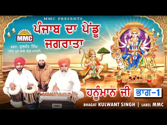 Punjab da Pendu Jagrata Vol- 1 | Kulwant Singh Rampur | Jagran | MMC
