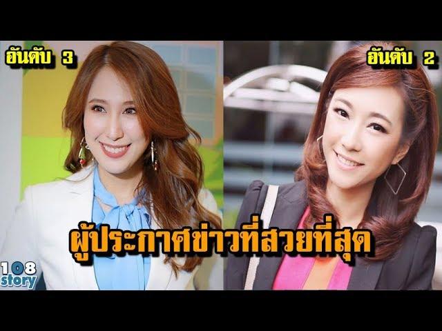 สวยและเก่งสุดๆ 8 อันดับ"ผู้ประกาศข่าวสาว"ที่สวยที่สุดในประเทศไทย