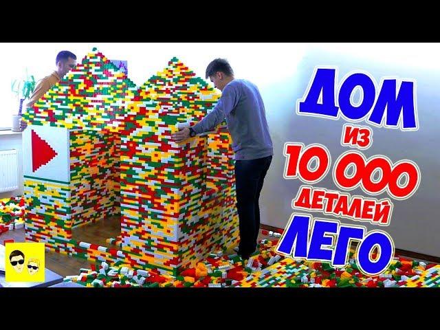 ДОМ ИЗ LEGO | 10 000 ДЕТАЛЕЙ