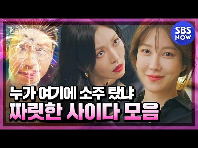 [펜트하우스] 스페셜 '이대로 가면 결말 하드캐리 각! 사이다 모음' / 'The Penthouse' Special | SBS NOW