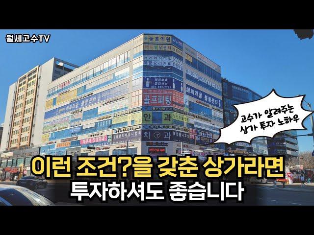 고수가 알려주는 상가 투자 노하우'이런 조건을? 갖춘 상가라면 투자하셔도 좋습니다'