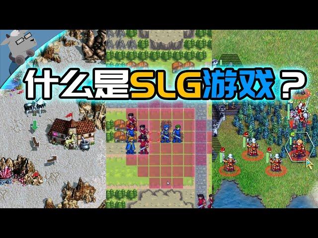 【羊羊君科普】什么是SLG游戏？回忆那些年在被窝里拿诺基亚玩战棋的时光~