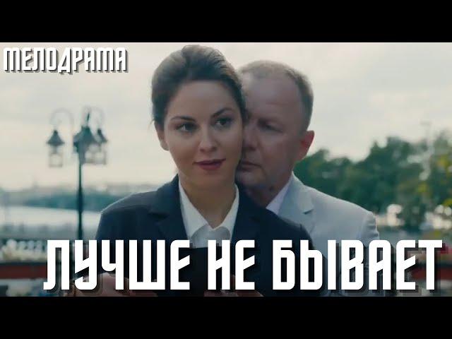 ЛУЧШЕ НЕ БЫВАЕТ. Комедийный сериал | все серии подряд | Русские мелодрамы