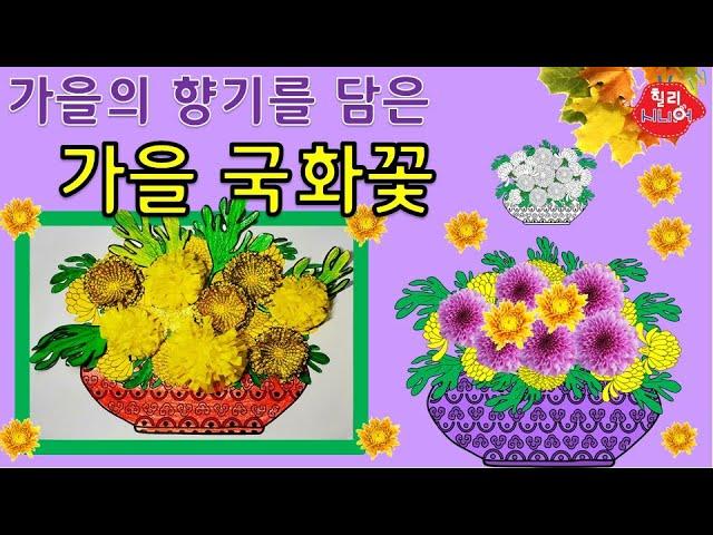 가을국화꽃,   가을미술,국화축제,노인미술,유아미술,인지미술