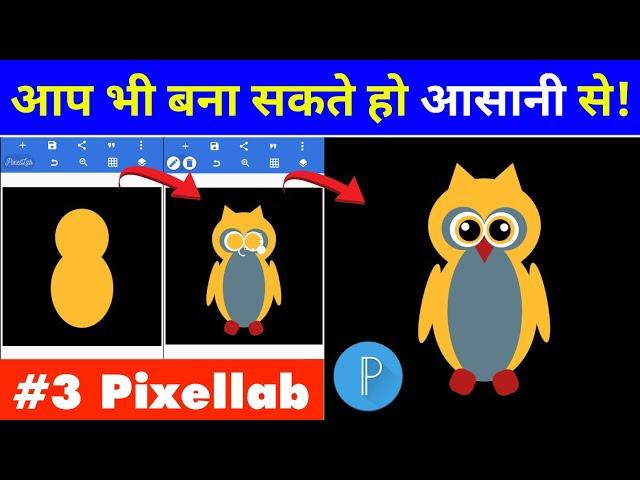 Owl Clipart / Pixellab Editing / Vector Making Tutorial / How To Draw An Owl / Owl Vector / How To