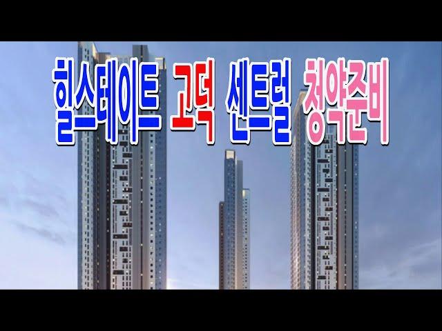 힐스테이트고덕 센트럴 EBC-2주상복합 청약준비