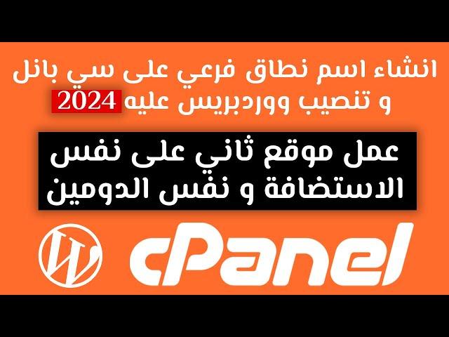 انشاء دومين فرعي على سي بانل و تنصيب ووردبريس عليه cpanel 2024