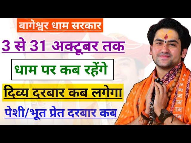 बागेश्वर धाम अक्टूबर में धाम पर कब रहेंगे | दरबार कब कब लगेगा | bageshwar dham sarkar october darbar