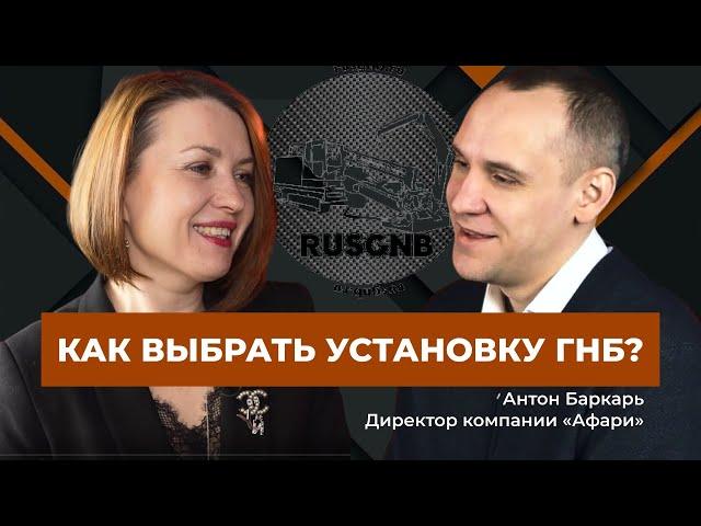 ГНБ. Ситуация на рынке. Интервью генерального директора Afari Group Антона Баркаря.