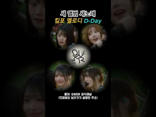 QWER 새 앨범 노래 하이라이트 멜로디 D-Day 디데이 큐떱이알! '난 네 편이야, 온 세상이 불협일지라도' A Day of Busking