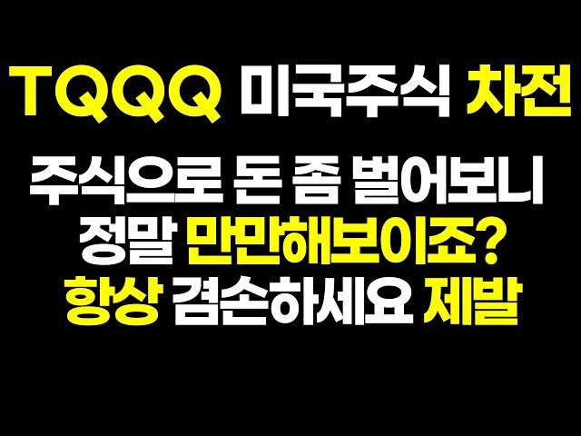 TQQQ 멘탈교육 주식으로 돈 조금 벌었다고 우쭐하면 큰일나는 이유 ( 미국주식 QLD SOXL UPRO SCHD 2배 엔비디아 오마일 연금저축 노후대비 ETF )