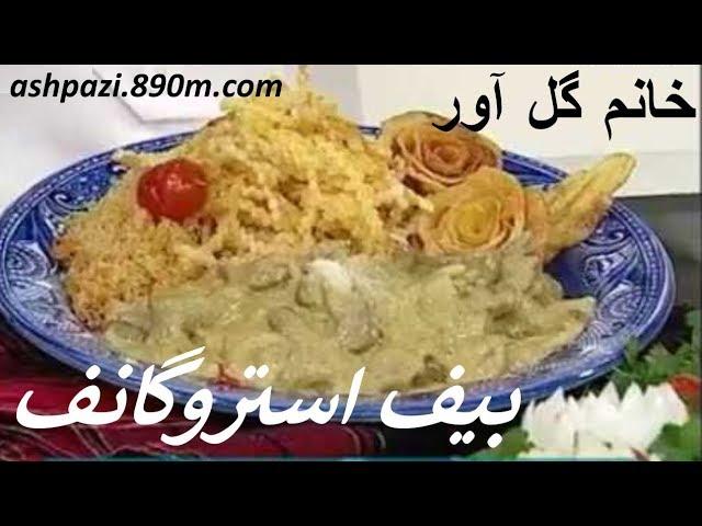 Beef Stroganoff  | بیف استروگانف خانم گل آور