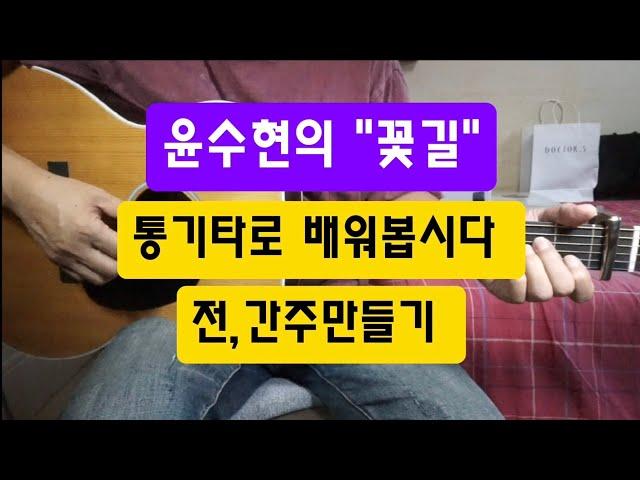 윤수현의 "꽃길" 통기타로 배워봅시다