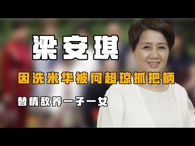 “百亿富婆”梁安琪：因洗米华被何超琼抓把柄，替情敌养一子一女