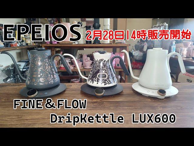 [EPEIOS] 600ml tone-changing drip kettle! "EPEIOS FINE & FLOW Drip Kettle LUX600"