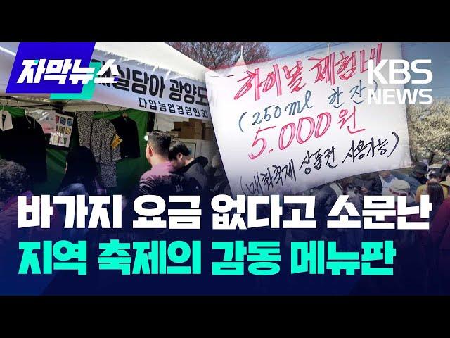 [자막뉴스] 바가지 요금 없다고 소문난 지역 축제의 감동 메뉴판 / KBS 2024.03.12.