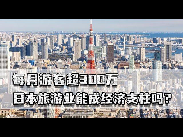 每月游客超300万，日本旅游业能成经济支柱吗？已丧失最大的客户