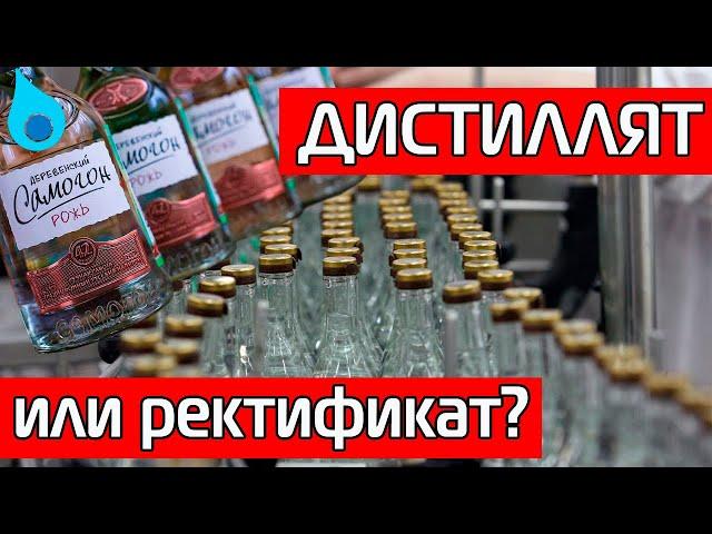 ДИСТИЛЛЯТ ИЛИ РЕКТИФИКАТ? В ЧЕМ ОТЛИЧИЕ?