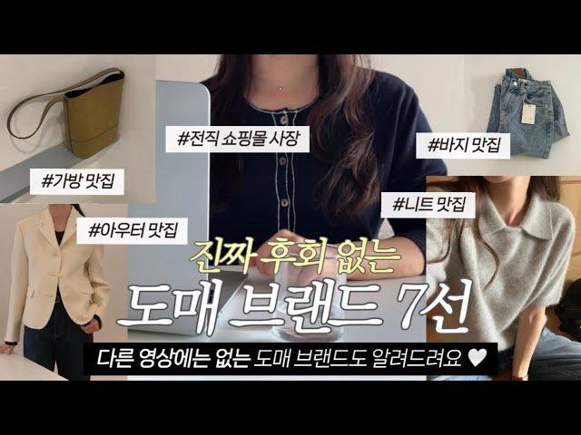 가을 옷 구매 전 필수 시청 ‼️ 옷장에서 가장 오래 살아남은 도매 브랜드 추천