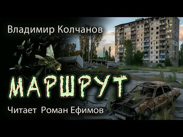 МАРШРУТ (аудиокнига). ПОСТАПОКАЛИПСИС. Владимир Колчанов. Читает Роман Ефимов.