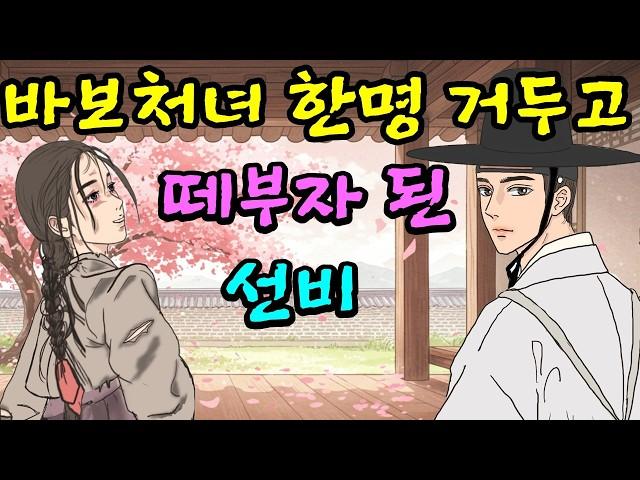 바보처녀 하나 거두고 떼부자 되고 복받은 가난한 선비 | 야담 |옛날이야기 |민담 |전설 | 설화