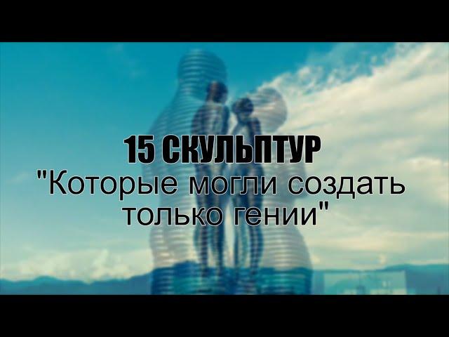 15 СКУЛЬПТУР со всего МИРА, которые могли создать только ГЕНИИ