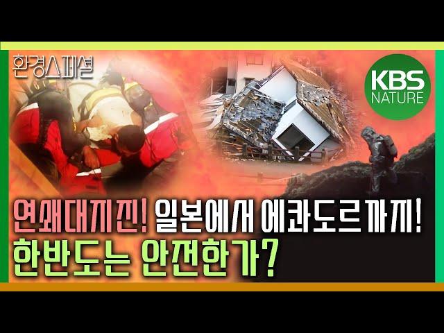 일본에서 에콰도르까지, 연쇄 대지진! 불의고리, 한반도는 과연 안전한가? [KBS스페셜-연쇄대지진, 불의 고리 공포는 계속된다] / KBS 20160422 방송