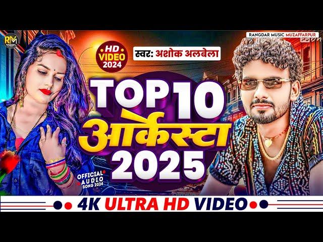 #Albela Ashok | #Superhit Nonstop Bhojpuri Song 2024 | #Nonstop Bhojpuri Arkestra Song