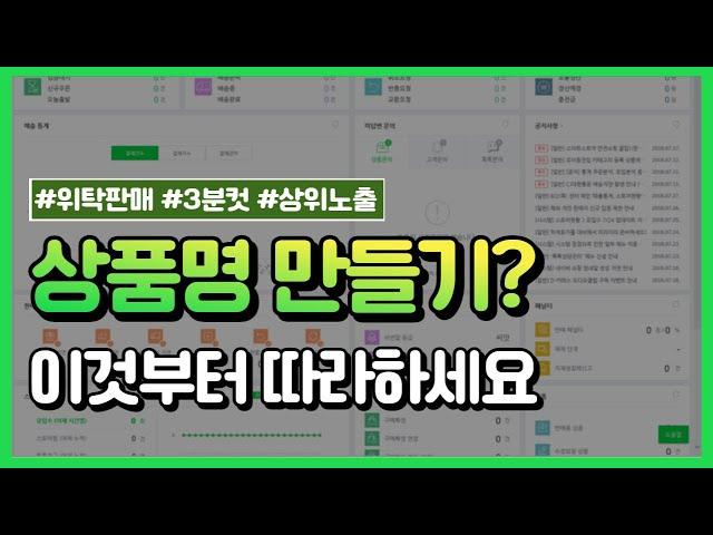 위탁판매 키워드로 빅파워 만든 스마트스토어 상품명 가공 노하우 3분이면 완성(아이템스카우트 네이버 로직 최적화 상위노출)