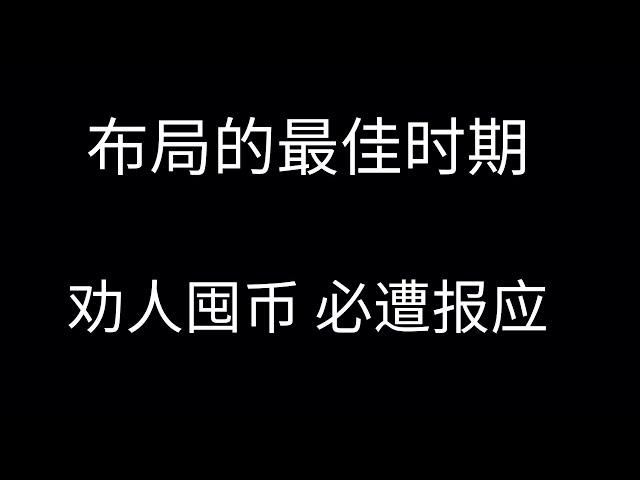 币经之路OR币鲸之路第六期：布局币的最佳时期 你能把握住？劝人囤币 必遭报应。