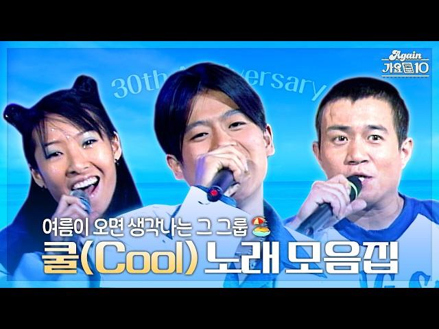 [#again_playlist] 여름이 오면 생각나는 그 그룹️, 쿨 30주년 기념 노래 모음집 ‍️ | KBS 방송