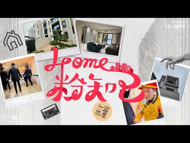 【Home粉知己】新建案開箱｜臺南佳里區全新透天