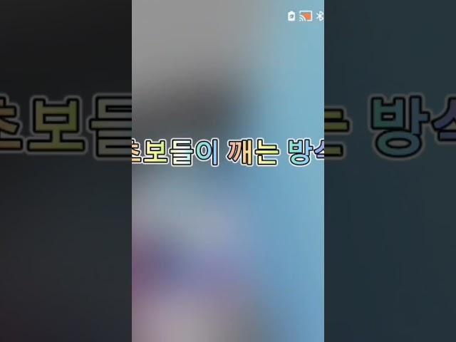 초보들이 깨는 방식 이렇게 깬 사람 댓글에