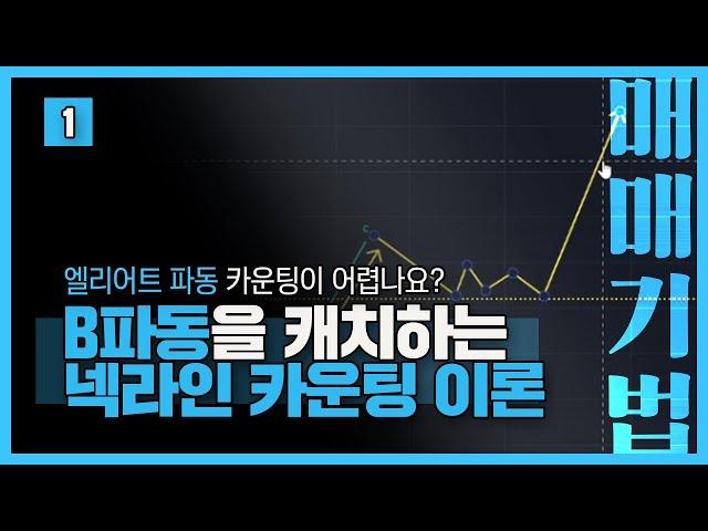 엘리어트 파동의 B파동을 캐치하는 넥라인 카운팅 이론 - 1강