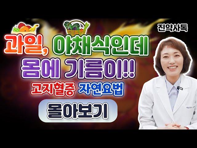 과일, 야채식인데 몸에 기름이!! 고지혈증 자연요법 [몰아보기]