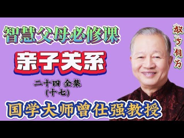 曾仕强教授讲座 亲子关系24-17 父母有三种可能的状态