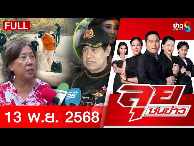 รายการลุยชนข่าว | 13 ก.พ. 68 | FULL EP | ลุยชนข่าว ออนไลน์ | ข่าวช่อง 8