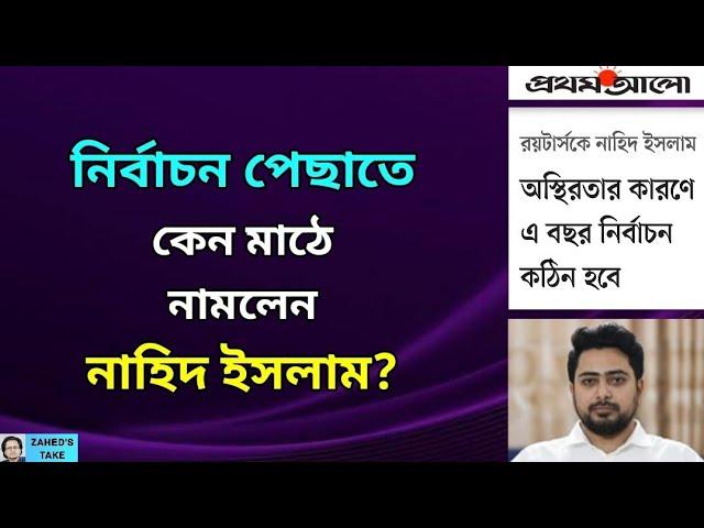 নির্বাচন নিয়ে ষড়যন্ত্রে যুক্ত নাহিদ ইসলাম? Zahed's Take । জাহেদ উর রহমান । Zahed Ur Rahman