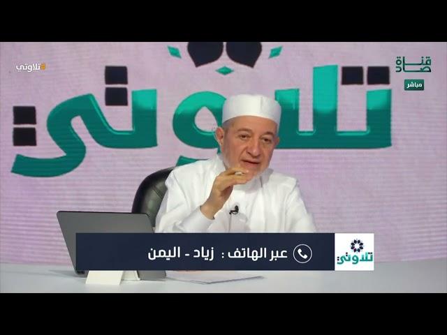 كيفية قراءة الاستعاذة قراءة صحيحة | تعليق د. أيمن سويد على تلاوة زياد من اليمن