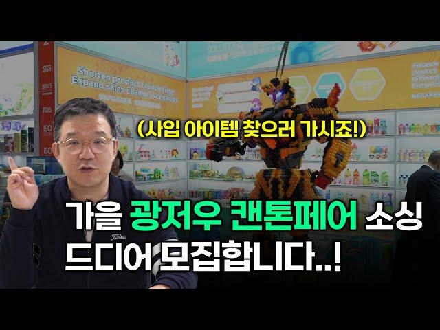 【캔톤페어 소싱 참가자 모집】 중국 최대 아이템 박람회! 광저우 캔톤페어 선착순 모집합니다!