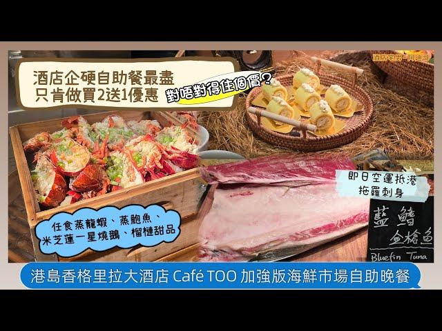 【#香港】#酒店企硬自助餐最盡只肯做買2送1優惠 #任食蒸龍蝦 #蒸鮑魚 #米芝蓮一星燒鵝 #榴槤甜品 #即日空運抵港拖羅刺身 #港島香格里拉大酒店 #CafeTOO #加強版海鮮街自助晚餐