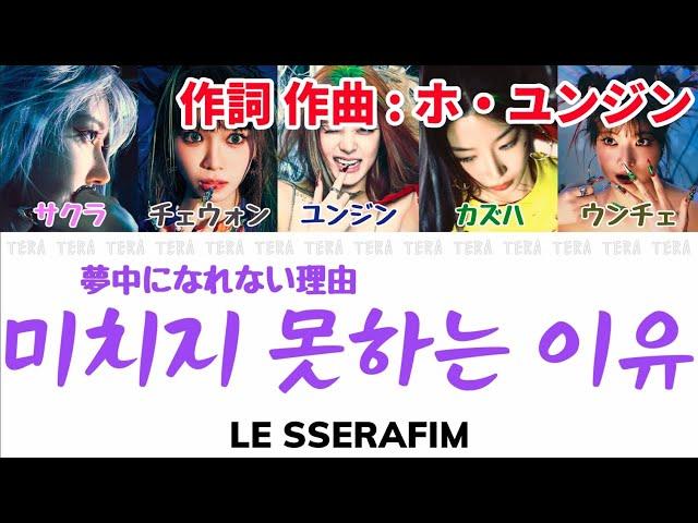 미치지 못하는 이유 (Crazier/夢中になれない理由) - LE SSERAFIM(ルセラフィム)【日本語字幕/カナルビ/歌詞】