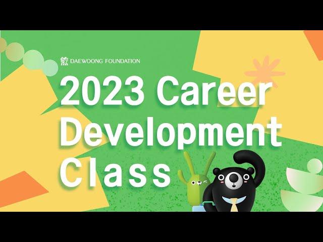 Daewoong Foundation 2023 Career Development Class