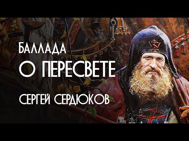 СЕРГЕЙ СЕРДЮКОВ - ПЕРЕСВЕТ